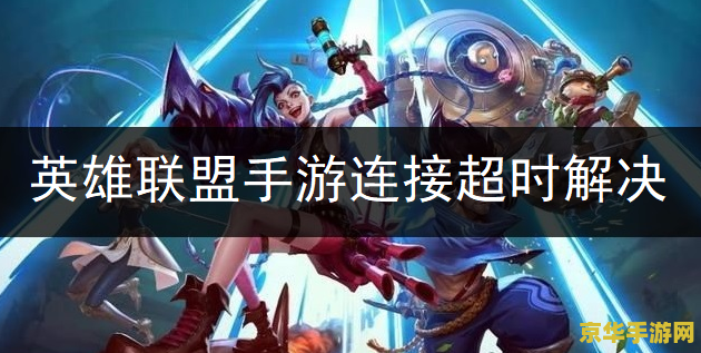 英雄联盟手游登录已超时