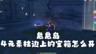 原神危危岛怎么回到表世界