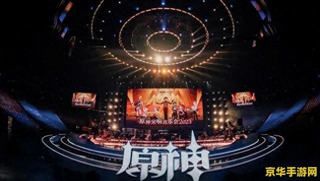 原神音乐会2023