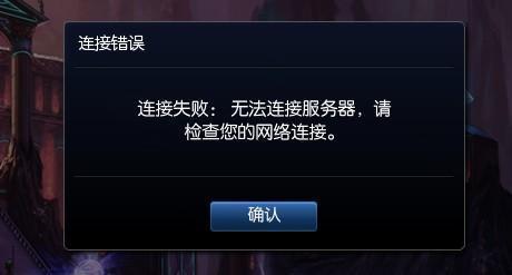 英雄联盟国服连接超时