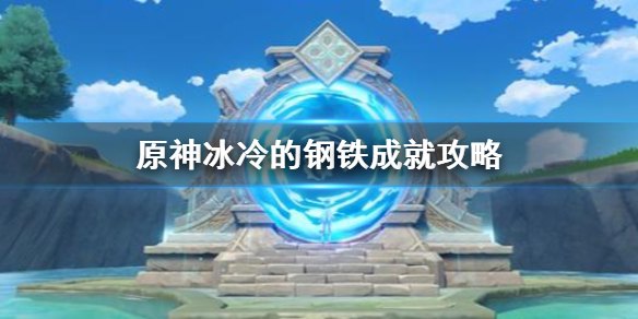 原神开启大门攻击符文
