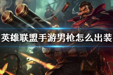 英雄联盟手游不屈之枪