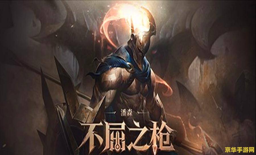 英雄联盟手游潘森主