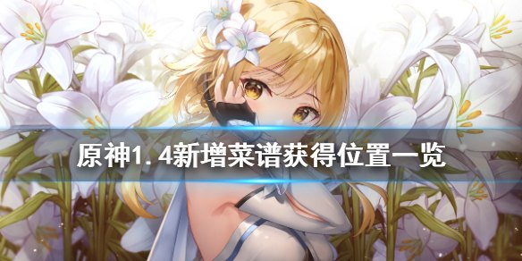 原神薄荷在哪里摘取