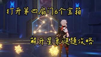 原神解开星象谜题第三个宝箱