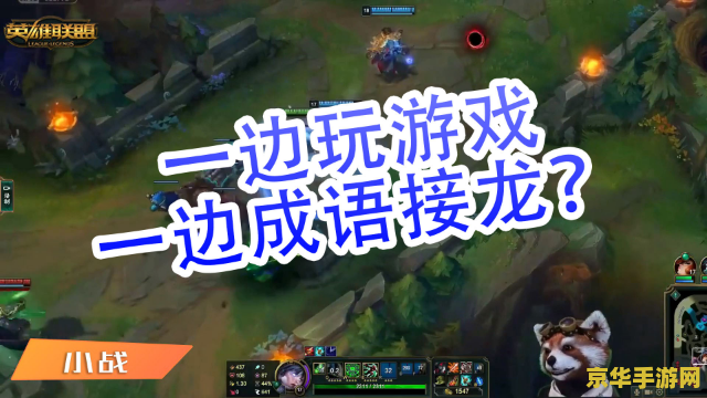 英雄联盟小游戏攻略