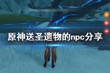 原神送圣遗物的npc
