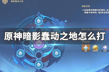 原神暗影蠢动之地是哪里