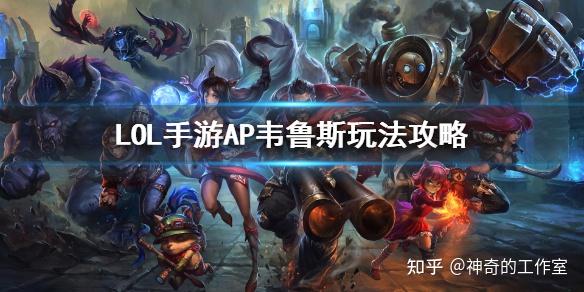 英雄联盟玩法解析
