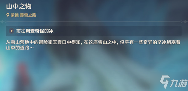 原神山中之物怎么解锁