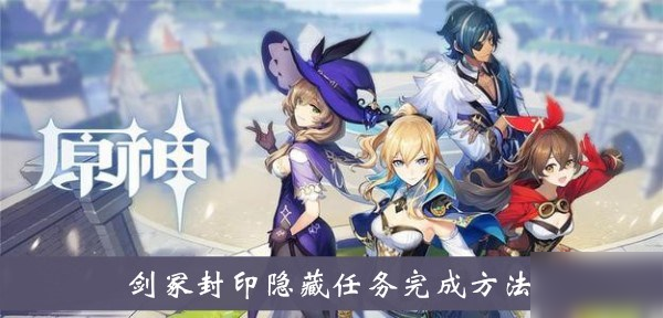 原神未知的剑冢怎么进去