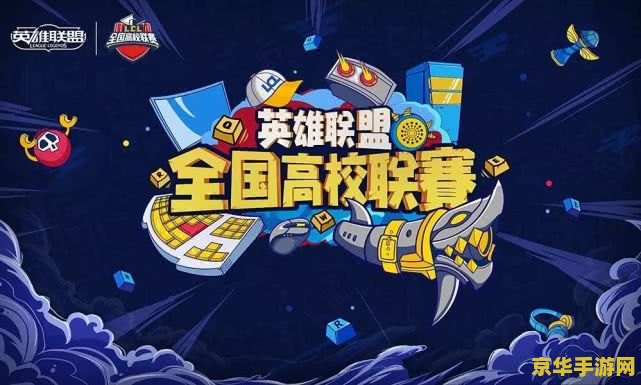 英雄联盟高校联赛厦门