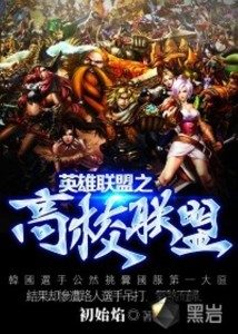 英雄联盟混进高校排行榜