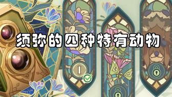 原神须弥隐藏动物任务