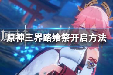 原神三界路飨祭活动介绍