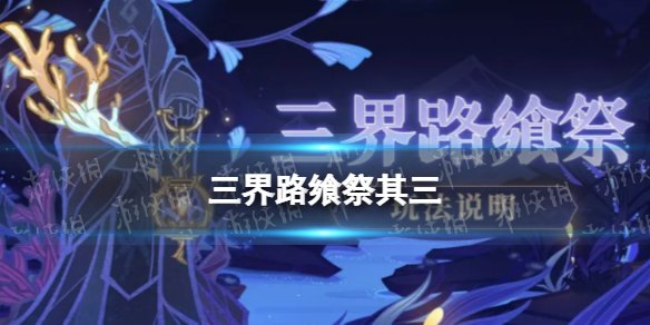 原神三界路飨祭活动介绍