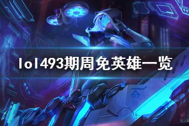 英雄联盟日服周免