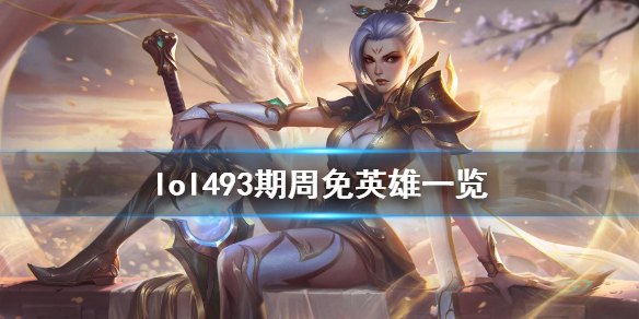 英雄联盟这周周免有哪些英雄