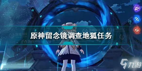 原神留念镜观察地狐任务怎么做 原神留念镜观察地狐任务怎么做