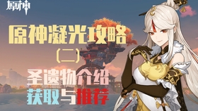 原神凝光毕业圣遗物搭配 原神凝光毕业圣遗物搭配