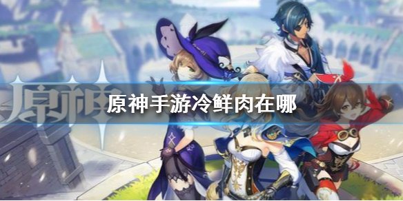 原神的冷鲜肉在哪里找