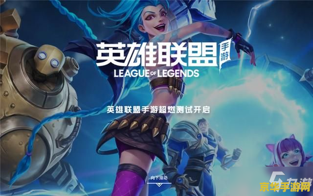 英雄联盟手游安卓测试服