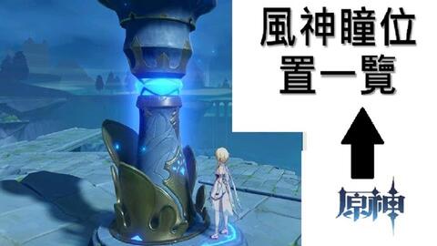 原神果酒湖风神瞳怎么拿 原神果酒湖风神瞳怎么拿