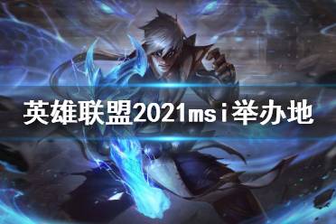 英雄联盟msi一般什么时候
