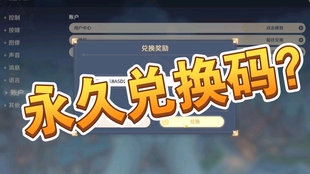 原神永久官方礼包码