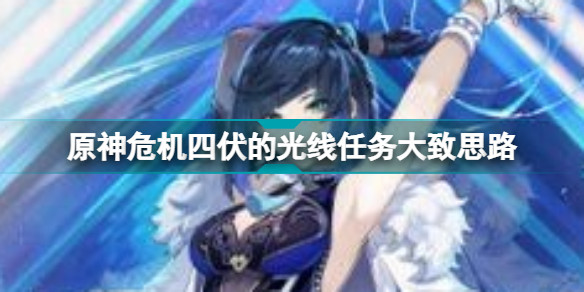 原神危机四伏为啥解锁了不能操作