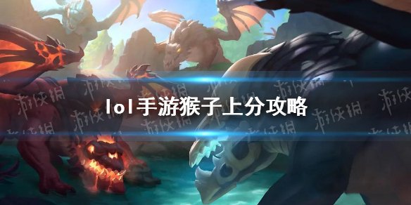 英雄联盟猴子攻略分析