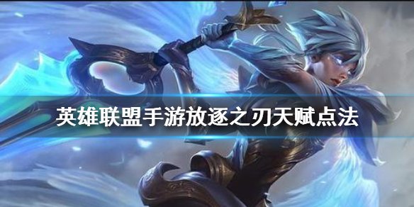 英雄联盟手游放逐之刃强出装