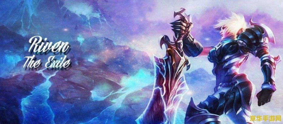 新英雄联盟的瑞文