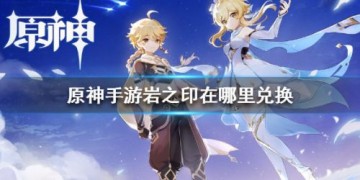 原神岩之印兑换什么