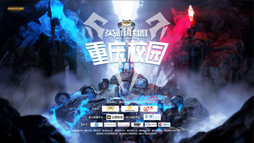 英雄联盟高校队伍