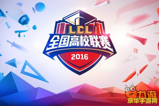 英雄联盟高校联赛名额