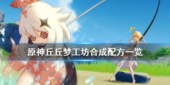 原神丘丘梦工坊有什么用