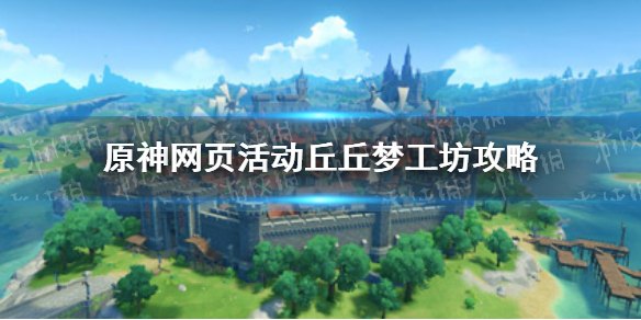 原神丘丘梦工坊有什么用