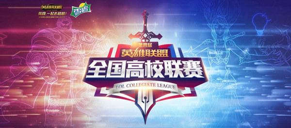 英雄联盟全国高校联赛第一