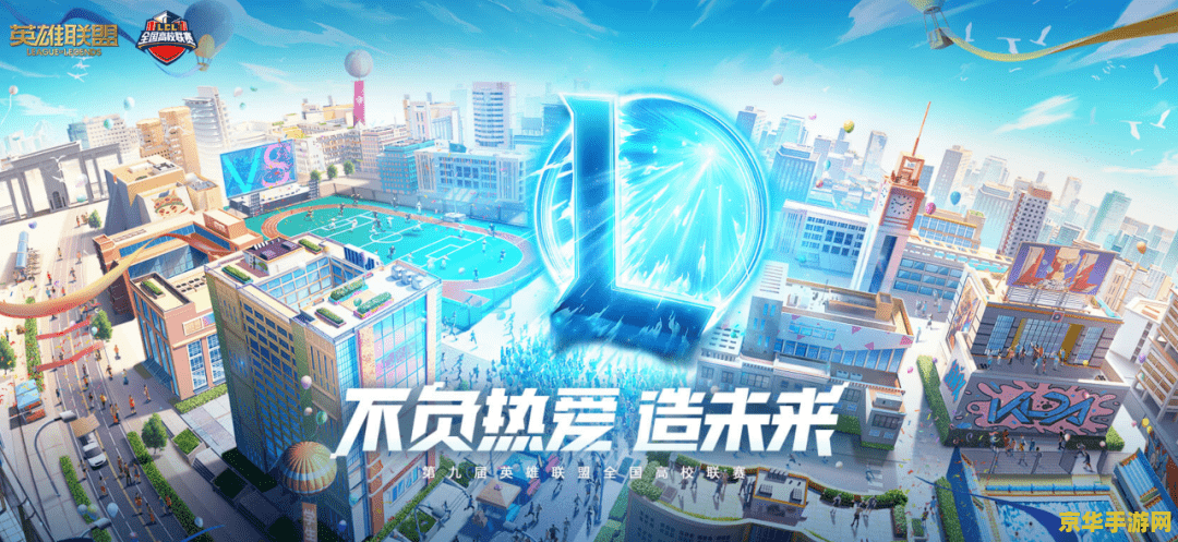 全国高校英雄联盟比赛2021