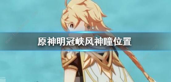 原神风神瞳收集大全 原神风神瞳收集大全