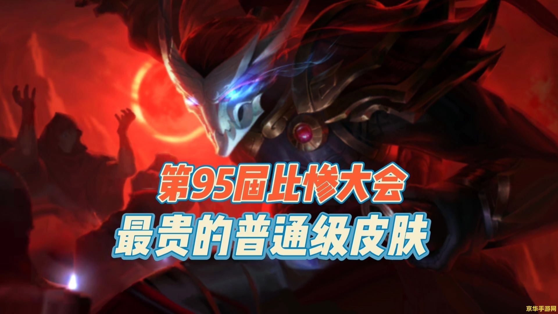 英雄联盟比较贵的皮肤