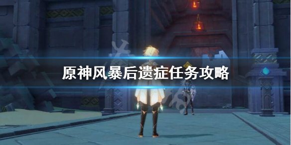 原神风暴后遗症任务