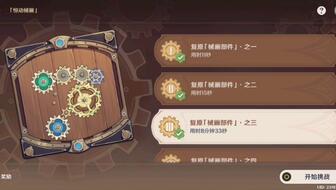 原神机械复原三