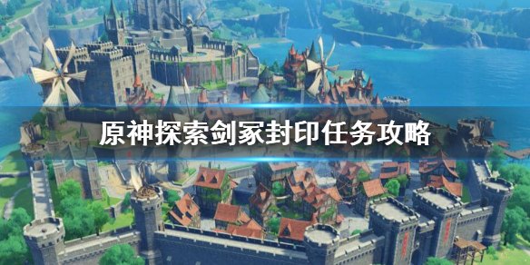 原神任务探索剑冢封印怎么做