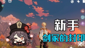 原神任务探索剑冢封印怎么做
