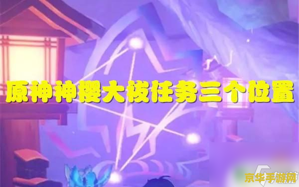原神神樱大祓任务 三个地点