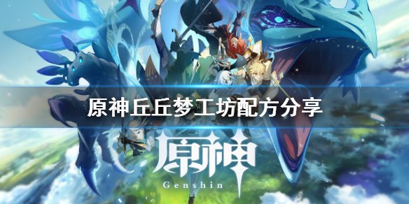 原神丘丘梦工坊原石 原神丘丘梦工坊原石