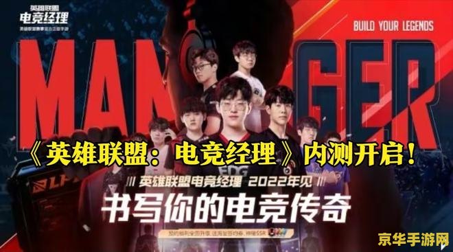 英雄联盟电竞经理选手招聘条件