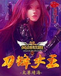 英雄联盟女刀锋连招
